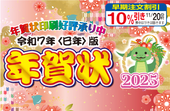 クリアプラス令和7年巳年年賀状